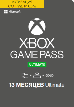 Xbox Game Pass Ultimate 13 месяцев Турция (Активация сотрудником)