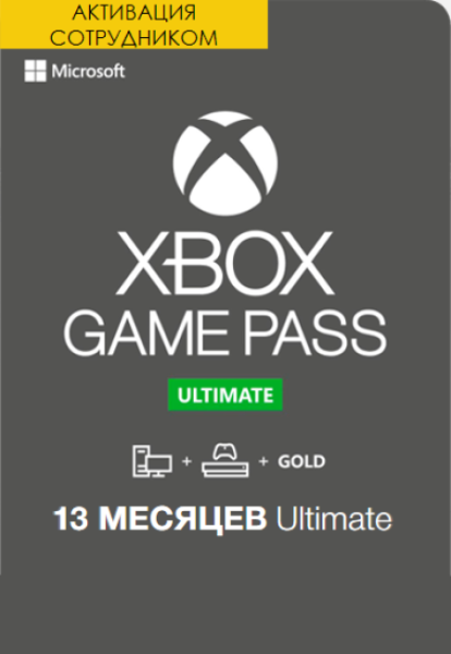 Xbox Game Pass Ultimate 13 месяцев Аргентина для старых аккаунтов (Активация сотрудником)