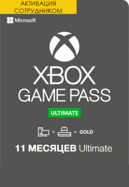 Xbox Game Pass Ultimate 11 месяцев Турция (Активация сотрудником)
