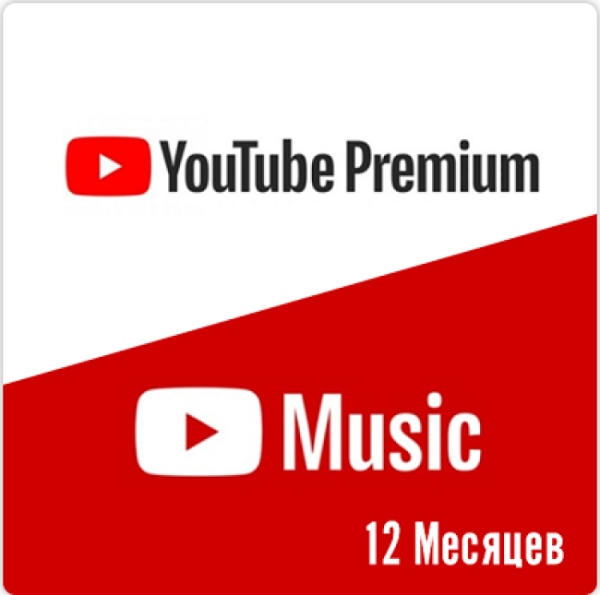 YouTube Premium 12 месяцев (активация сотрудником)