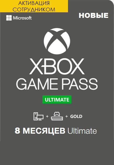 Xbox Game Pass Ultimate 8 месяцев оформление первый раз (Активация сотрудником)