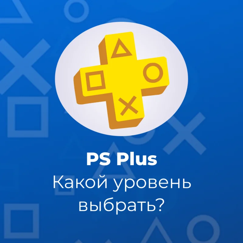 Какой уровень подписки PS Plus выбрать? Какой уровень подписки PS Plus выбрать?