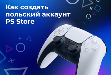 Как создать польский аккаунт PS Store