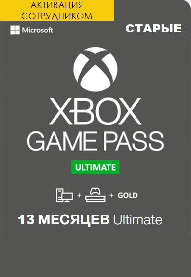 Xbox Game Pass Ultimate 13 месяцев для старых аккаунтов (Активация сотрудником)