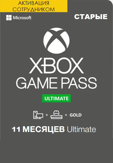 Xbox Game Pass Ultimate 11 месяцев продление (Активация сотрудником) фото