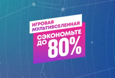 Скидки до 85%: В PS Store началась распродажа