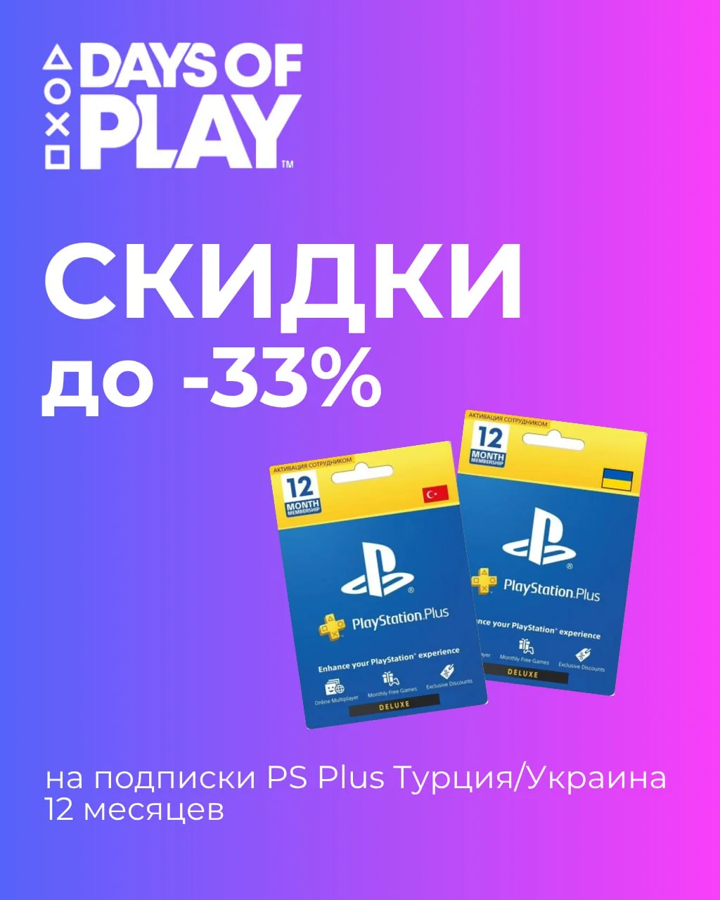 С 21.11.25 по 05.12.25 скидки до 33% на подписки PS Plus! С 21.11.25 по 05.12.25 скидки до 33% на подписки PS Plus!