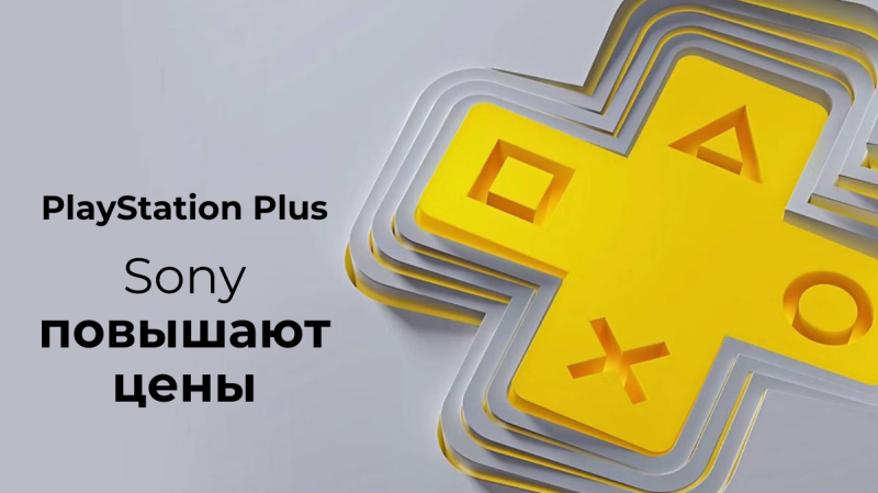Sony повышает цены на PlayStation Plus