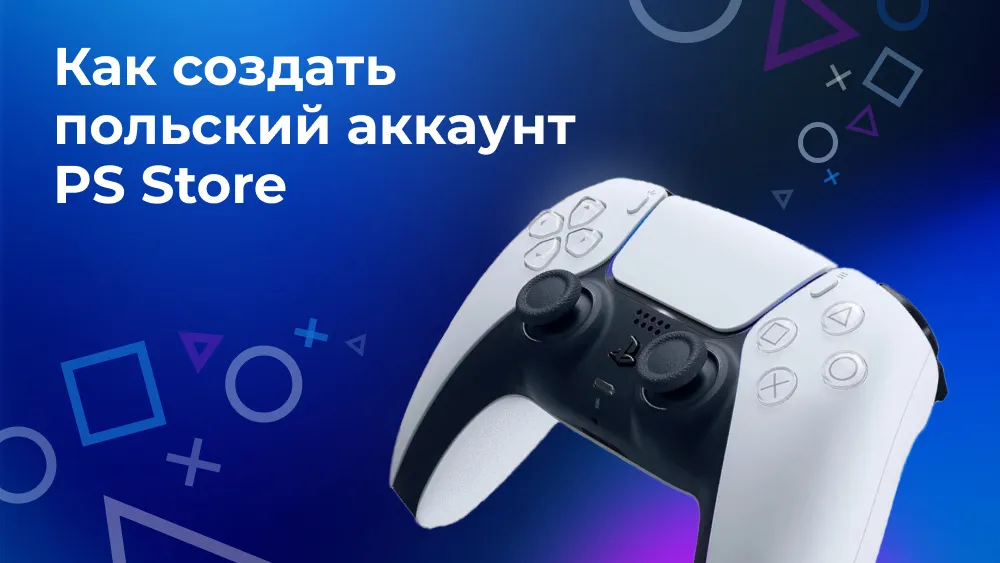 Как создать польский аккаунт PS Store Как создать польский аккаунт PS Store