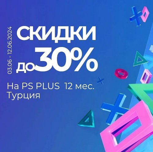 С 03.06.24 по 12.06.24 скидки до 30% на подписки PS Plus (Турция) С 03.06.24 по 12.06.24 скидки до 30% на подписки PS Plus (Турция)