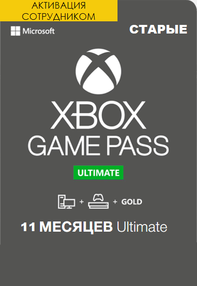 Xbox Game Pass Ultimate 11 месяцев продление (Активация сотрудником)