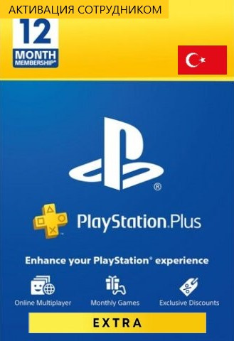 PS Plus Extra 12 месяцев Турция (активация сотрудником)
