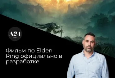 Фильм по Elden Ring официально в разработке – режиссёром станет Алекс Гарленд