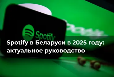 Как оформить подписку Spotify Premium из России и Беларуси в 2026 году: актуальное руководство