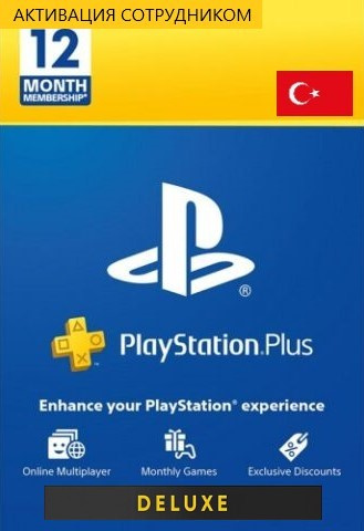 PS Plus Deluxe 12 месяцев Турция (активация сотрудником)