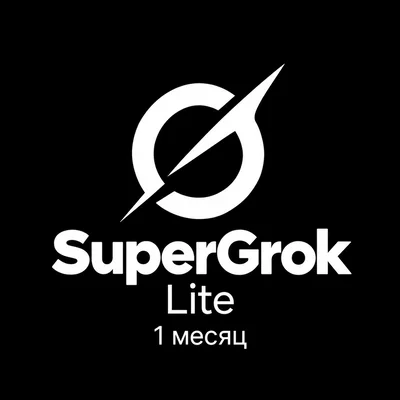 SuperGrok Lite (1 месяц) фото