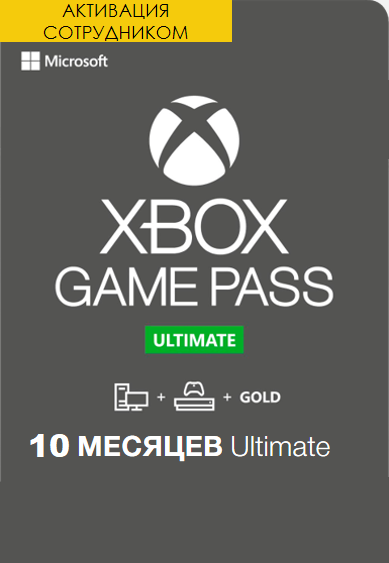 Xbox Game Pass Ultimate 10 месяцев Аргентина для новых аккаунтов (Активация сотрудником)