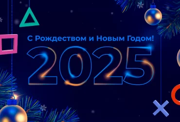 Поздравляем вас с Рождеством и Новым Годом 2025!