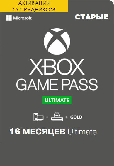 Xbox Game Pass Ultimate 16 месяцев для старых аккаунтов (Активация сотрудником)