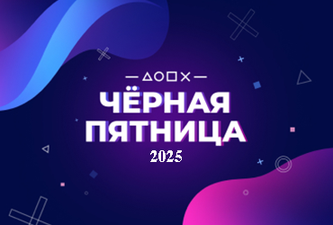 Черная Пятница 2025 в PlayStation: скидки до 75% и акции на PS Plus до 33%