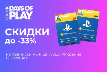 Скидки на подписку PS Plus: успей сэкономить до 33% Скидки на подписку PS Plus: успей сэкономить до 33%