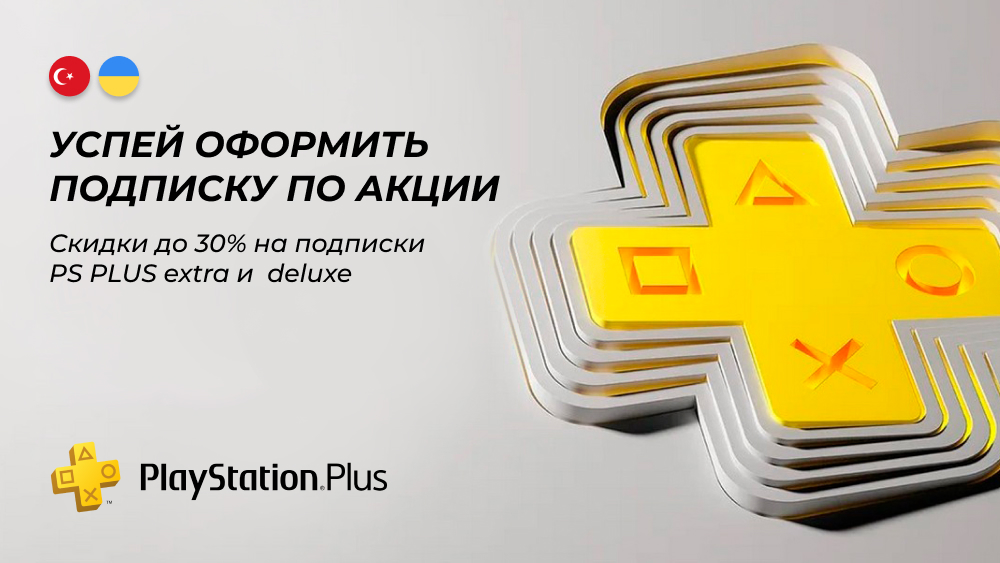 Экономь до 30% на PlayStation Plus! Экономь до 30% на PlayStation Plus!