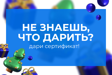Подарочный сертификат