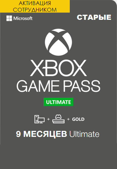 Xbox Game Pass Ultimate 9 месяцев продление (Активация сотрудником)