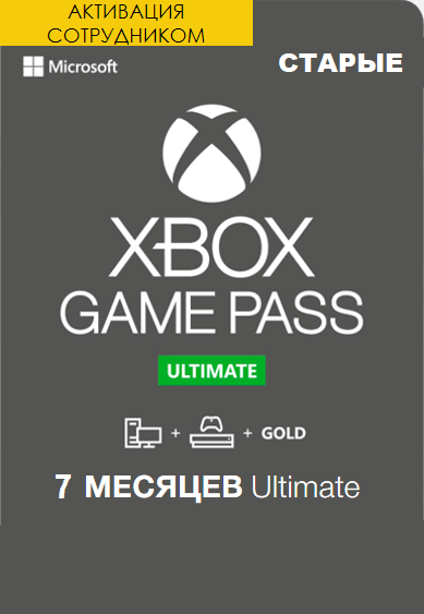 Xbox Game Pass Ultimate 7 месяцев продление (Активация сотрудником)