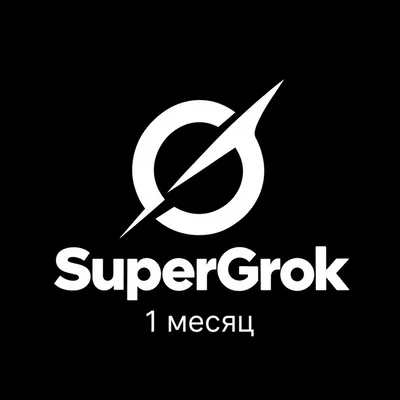 SuperGrok (1 месяц) фото