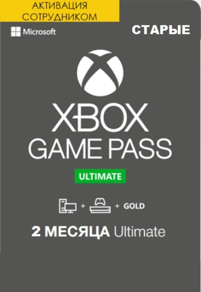 Xbox Game Pass Ultimate 2 месяца продление (Активация сотрудником)