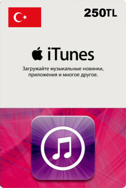 Карта пополнения iTunes 250 TL (Турция)