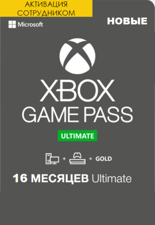 Xbox Game Pass Ultimate 16 месяцев для новых аккаунтов (Активация сотрудником)