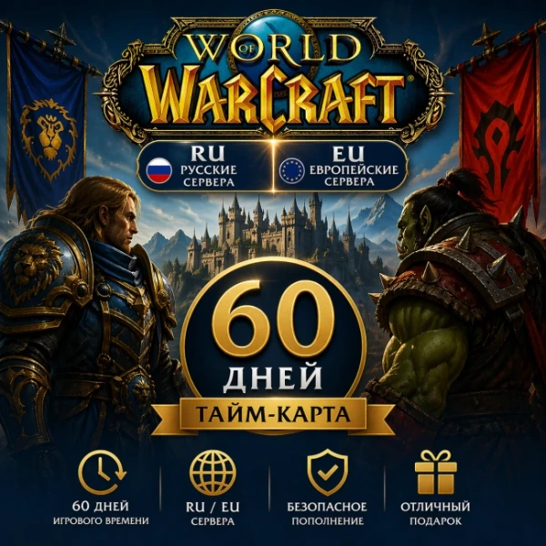 World of Warcraft® Русские сервера +60 дней | Тайм карта фото