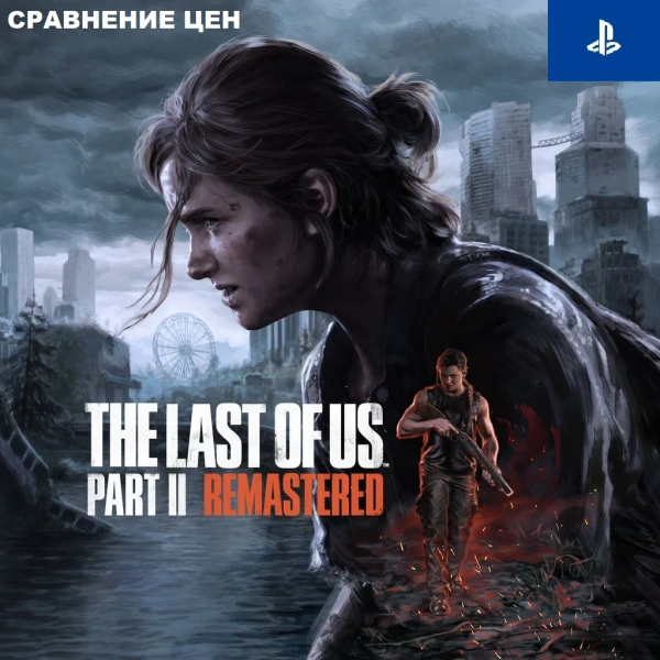 The Last of Us Part II Remastered (PS5) - сравнение цен в различных регионах