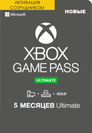 Xbox Game Pass Ultimate 5 месяцев для новых аккаунтов (Активация сотрудником)