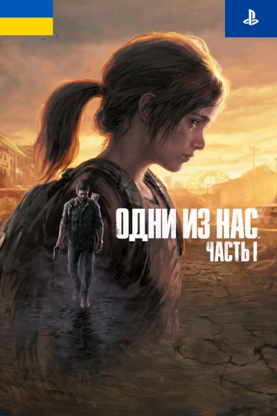 The Last of Us Part I (PS5) (Активация сотрудником, украинский аккаунт) фото
