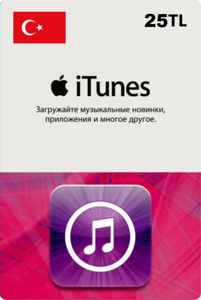 Карта пополнения iTunes 25 TL (Турция)