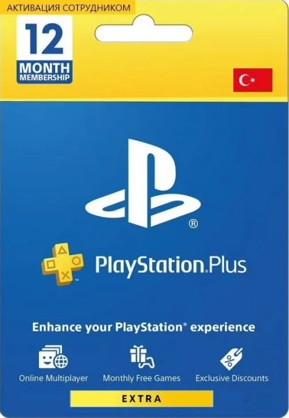 PS Plus Extra 12 месяцев Турция (активация сотрудником)