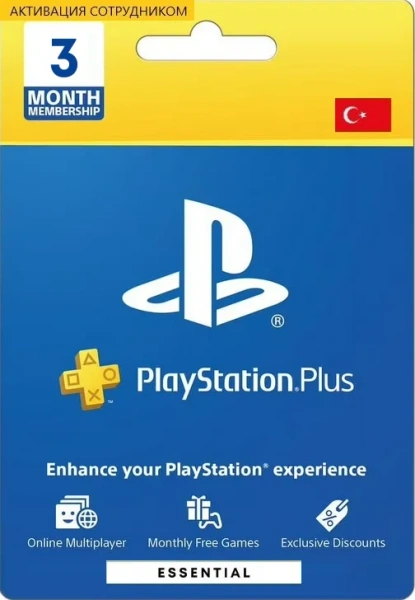 PS Plus Essential 3 месяца Турция (активация сотрудником)