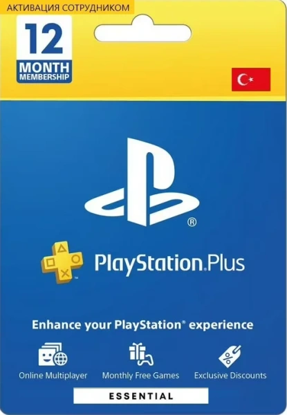 PS Plus Essential 12 месяцев Турция (активация сотрудником)