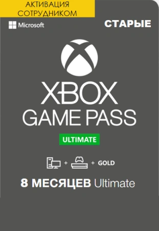 Xbox Game Pass Ultimate 8 месяцев продление (Активация сотрудником)