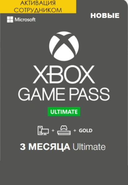 Xbox Game Pass Ultimate 3 месяца оформление первый раз (Активация сотрудником)