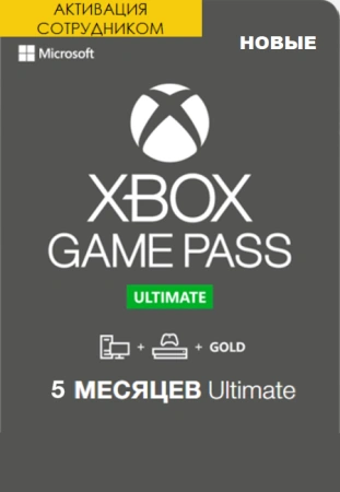 Xbox Game Pass Ultimate 5 месяцев оформление первый раз (Активация сотрудником)