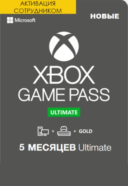 Xbox Game Pass Ultimate 5 месяцев оформление первый раз (Активация сотрудником)