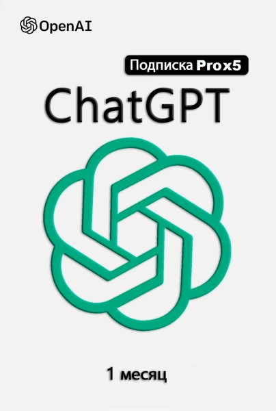 Chat GPT Pro x5 1 месяц (Активация сотдрудником) фото