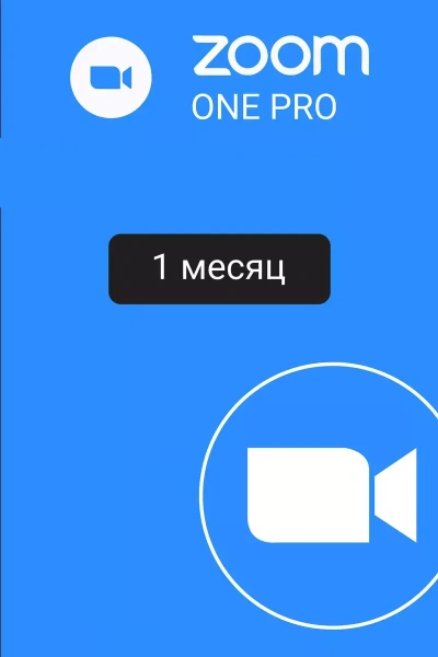 Подписка Zoom Профессиональный 1 месяц (активация сотрудником)