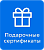 Подарочные сертификаты