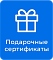 Подарочные сертификаты