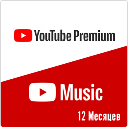 YouTube Premium Индивидуальная 12 месяцев (активация сотрудником)